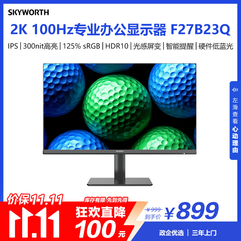 创维27英寸 2K高清 IPS广色域 100Hz 硬件低蓝光 HDR10 智能光感 可壁挂 轻电竞办公显示器F27B23Q