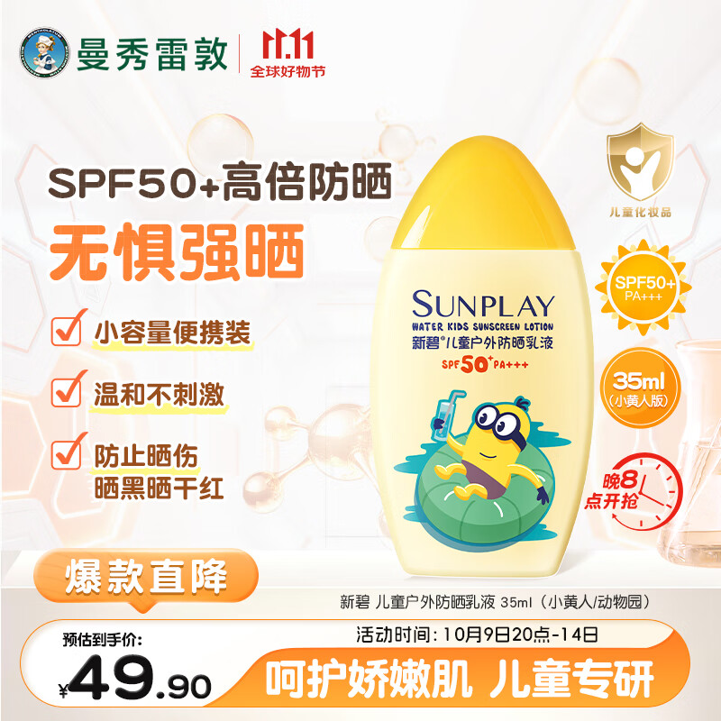 曼秀雷敦新碧儿童户外防晒乳液35ml 防晒伤滋润保湿护肤京东试用便携装