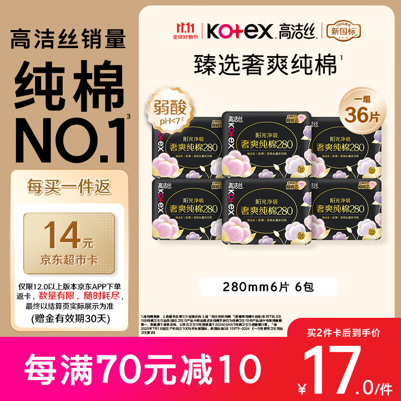 高洁丝【纯棉NO.1】臻选奢爽卫生巾280mm36片日用姨妈巾京东自营旗舰店