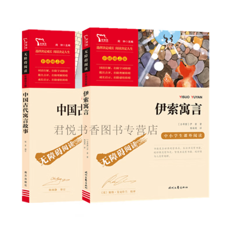 配】中国古代寓言故事 伊索寓言共2册 闻钟主编伊索著毓菖编写快乐读