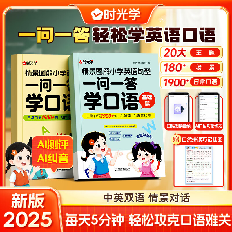 时光学【一问一答学口语】小学英语情景对话日常交流跟读书2025新版小学生零基础入门英语口语专项训练 一问一答学口语【基础篇+运用篇】2册（赠挂图）