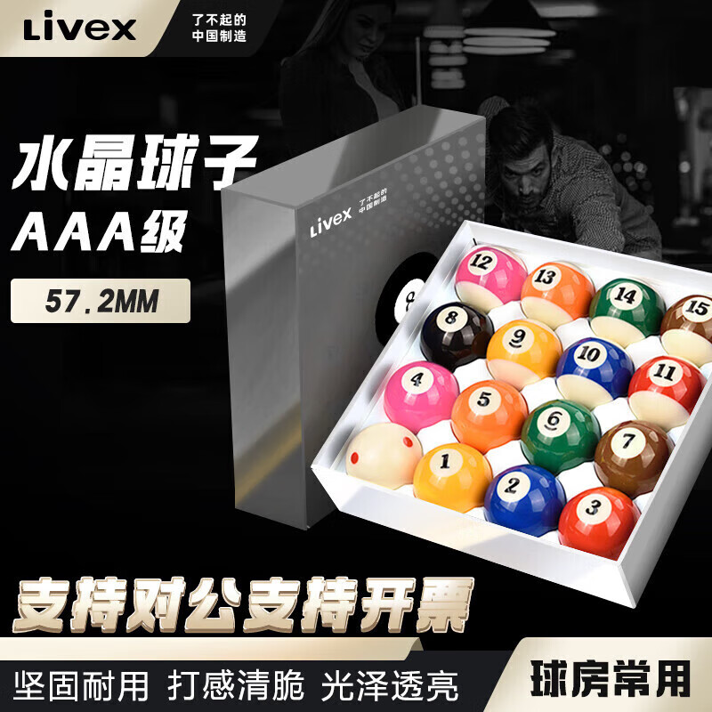 LIVEX中式黑八标准3A水晶台球子美式十六彩桌球子大号57.2MM台球桌配件