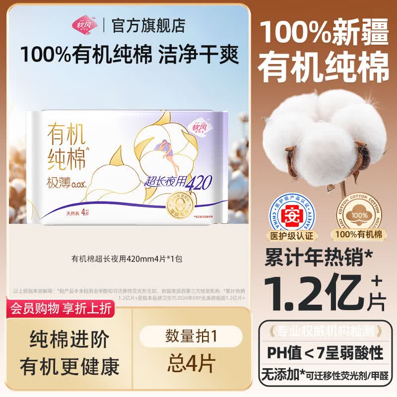 软风研究社【任选9件】医护级超薄棉柔日夜用经期姨妈巾防侧漏超长任选组合 有机纯棉超长夜用】420mm4片1包