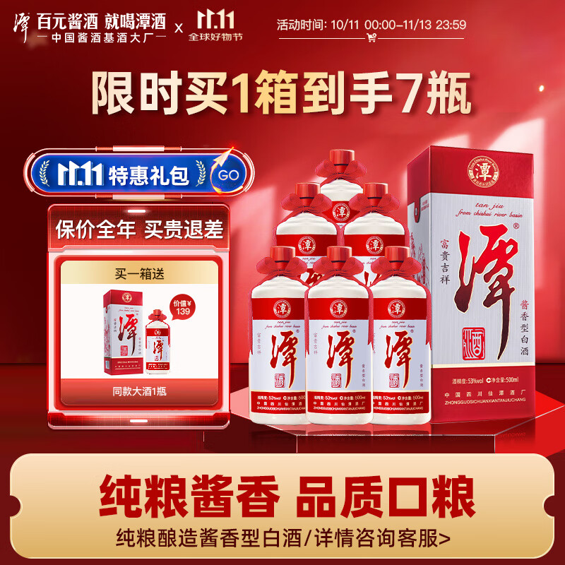 潭酒富贵吉祥酱香型白酒大曲坤沙纯粮酿造老酒口粮酒过节送礼酒厂直发 53度 500mL 6瓶 （原箱发货）