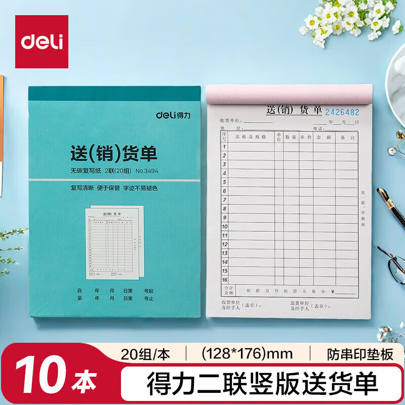 得力（deli）【超级爆款】二联竖版送货销货清单 无碳复写单据 财会用品 经济款10本装3494