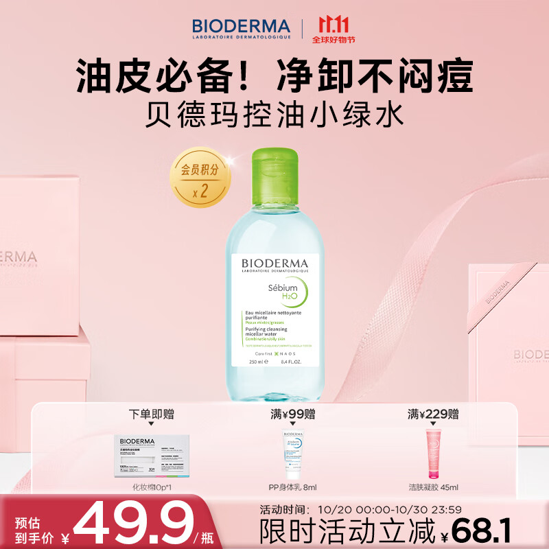 BIODERMA ��11.11��������С��ˮ�������ͽ��Һ��Ƥжױˮ����ж��ɹ
