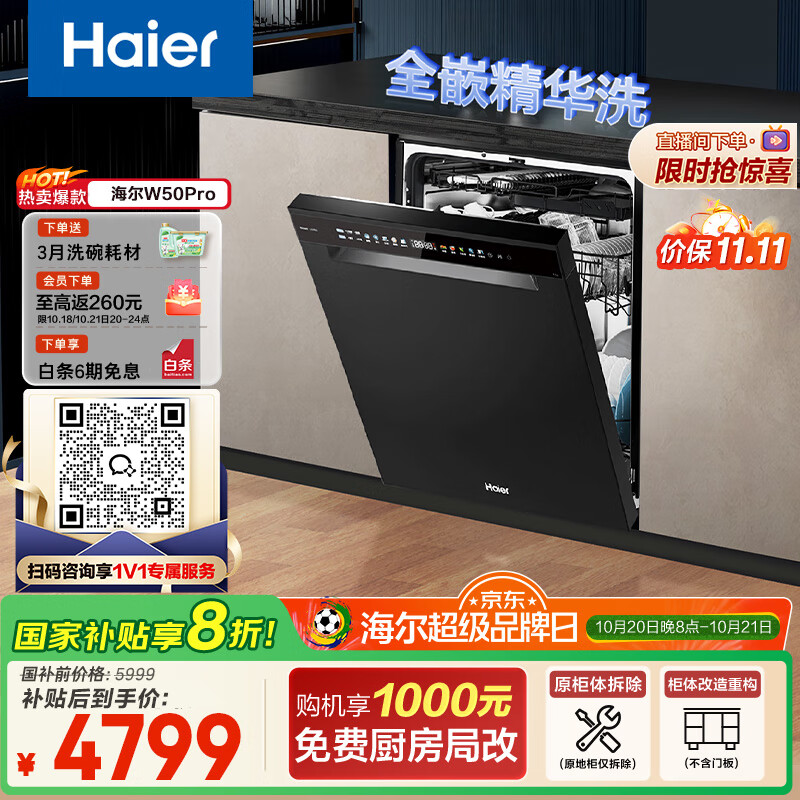 海尔（Haier）【全嵌精华洗W50Pro】国家补贴20%洗碗机嵌入式17套大容量智能开门速干 一级水效EYBW1758PGHU1