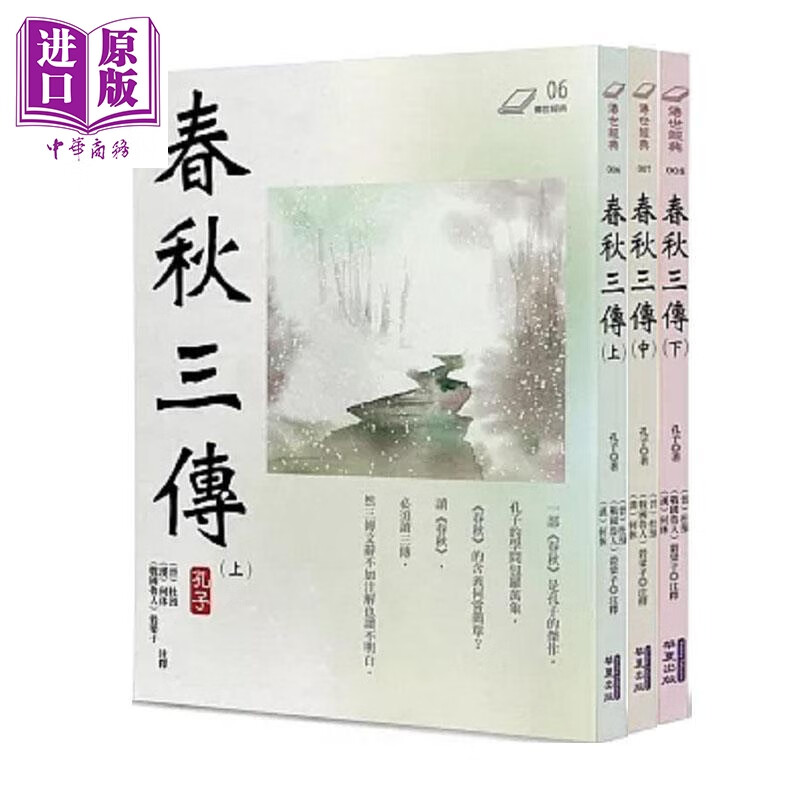 春秋三传 套装 港台原版 孔子 华夏出版