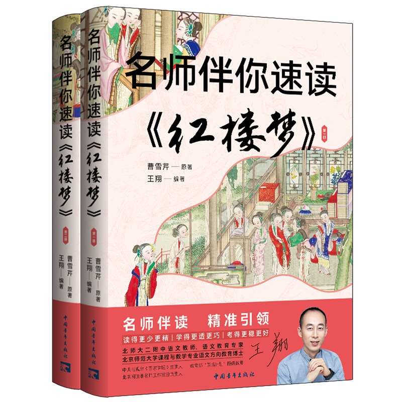 【新华书店】名师伴你速读红楼梦(共2册) 正版包邮
