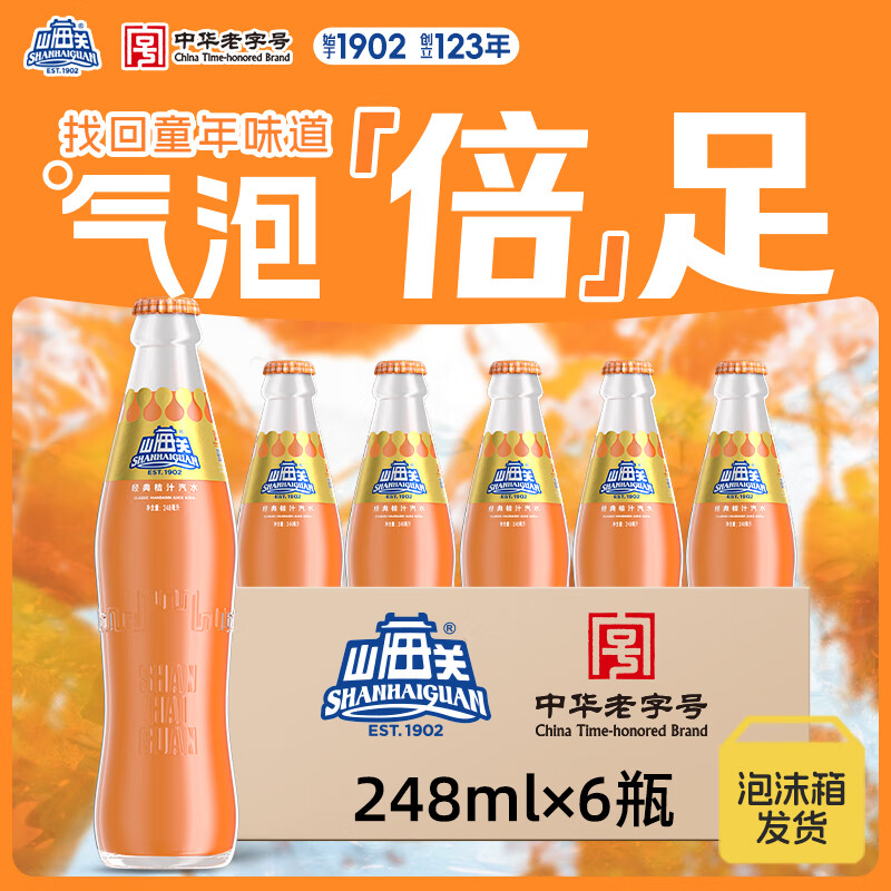 山海关桔汁汽水玻璃瓶果汁碳酸饮料老天津国货【248ml*6瓶】