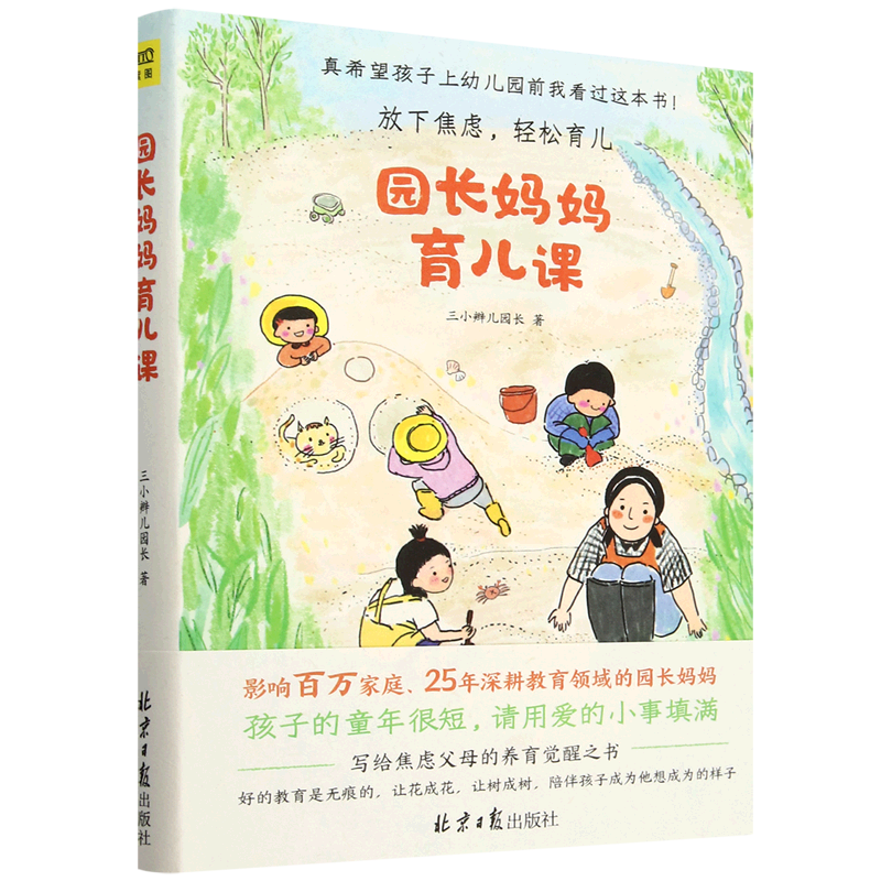 【新华书店】园长妈妈育儿课 正版包邮