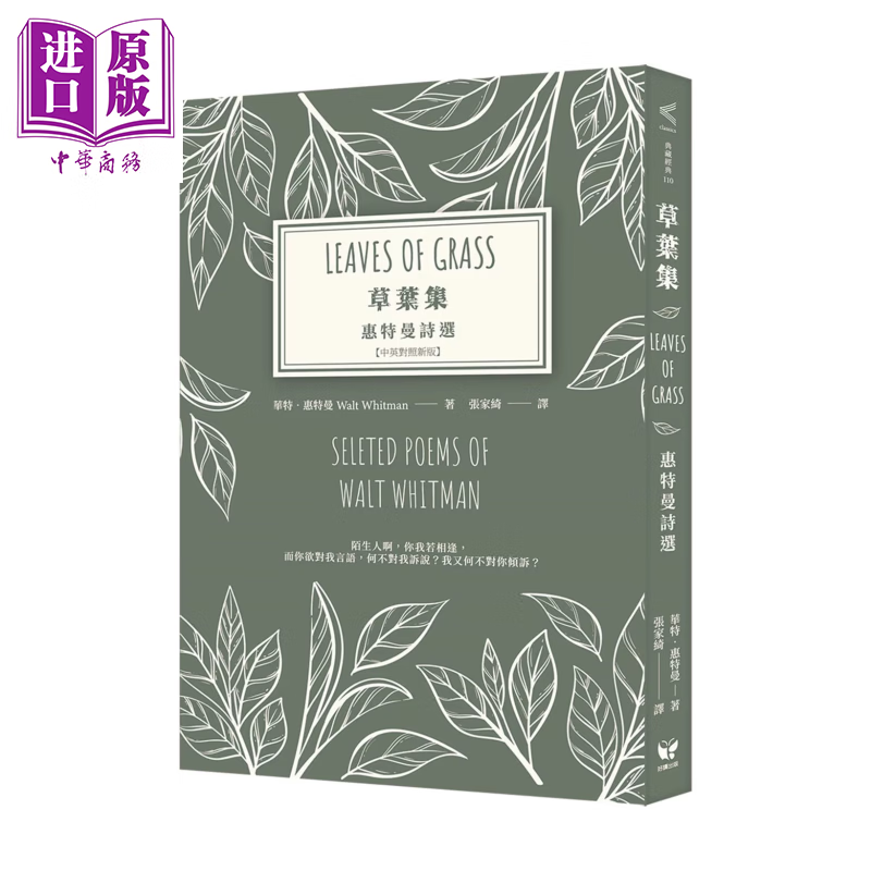 预售 草叶集 惠特曼诗选 中英对照新版	华特 惠特曼	好读文化	港台原版