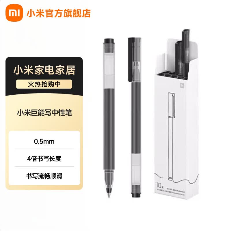 小米（MI）巨能写中性笔 0.5mm弹簧头办公文具签字笔水笔10支装 黑色