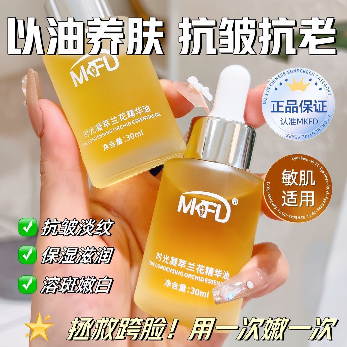 MKFD正品兰花油小分子白兰花白玉兰精华增白油溶亮白黑油祛斑抗皱嫩白 兰花油5瓶 超划算店长极力推荐
