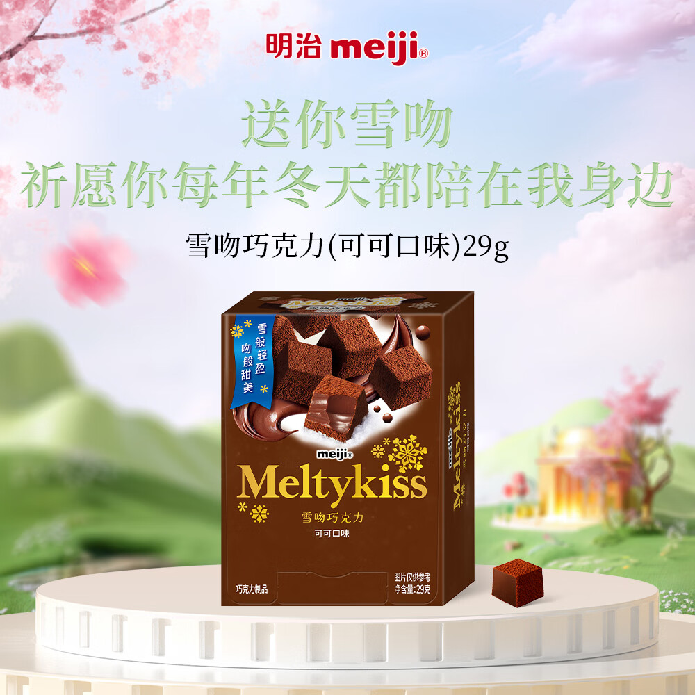 明治meiji 雪吻巧克力可可味29g 休闲零食 生日礼物 送女友儿童 喜糖伴手礼