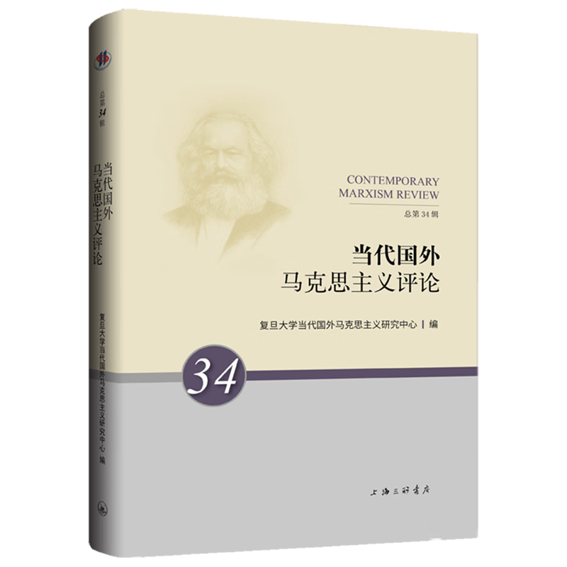 新华正版 当代国外马克思主义评论.总第34辑 马克思主义理论