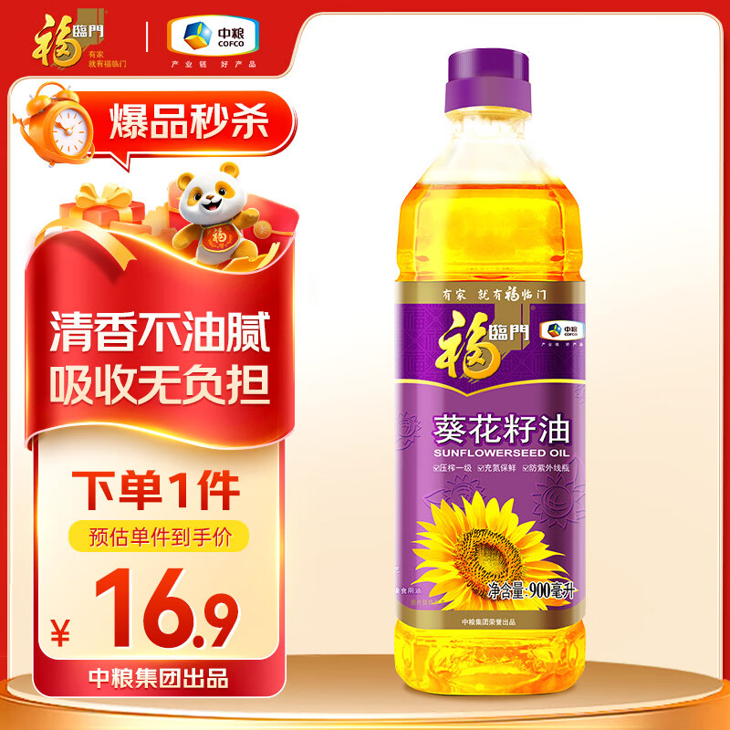 福临门压榨一级 葵花籽油 900ml  食用油 充氮保鲜 中粮出品