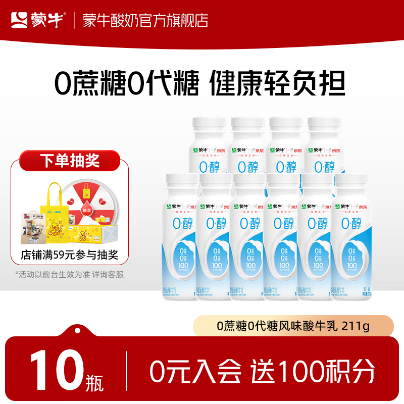 蒙牛（MENGNIU）蒙牛0蔗糖0代糖原味风味酸牛奶预制瓶 211g×10瓶