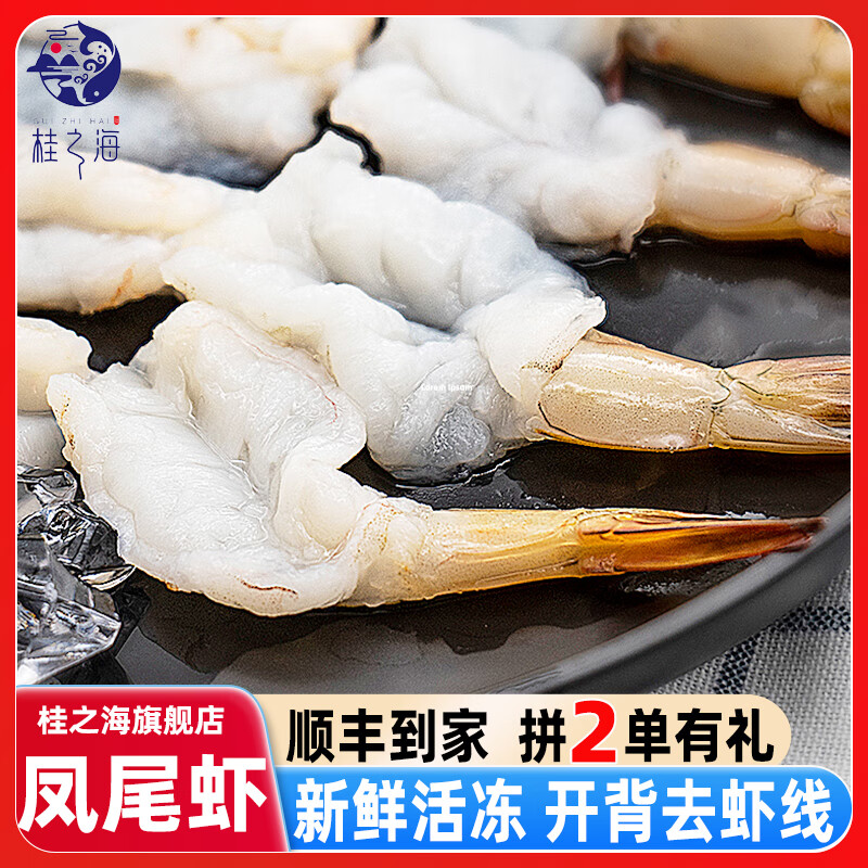 桂之海 桂北海凤尾虾新鲜冷冻海虾去头壳去虾线海鲜特大开背明虾对虾蝴蝶虾 250g(净重)  每包 5包特大号【20-22只/包】共2.5斤 京东折扣/优惠券