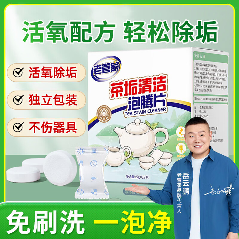 老管家茶垢清洁泡腾片食品级茶渍咖啡渍清除剂保温杯烧水壶除垢剂免刷洗 5g*12片【1盒体验装】