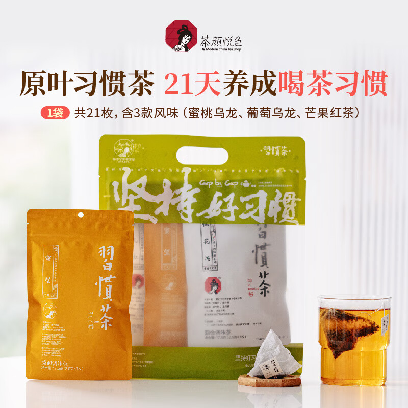 茶顏悅色習(xí)慣茶包蜜桃烏龍茶葡萄烏龍茶葉冷泡茶水果茶 堅(jiān)持好習(xí)慣茶*1袋
