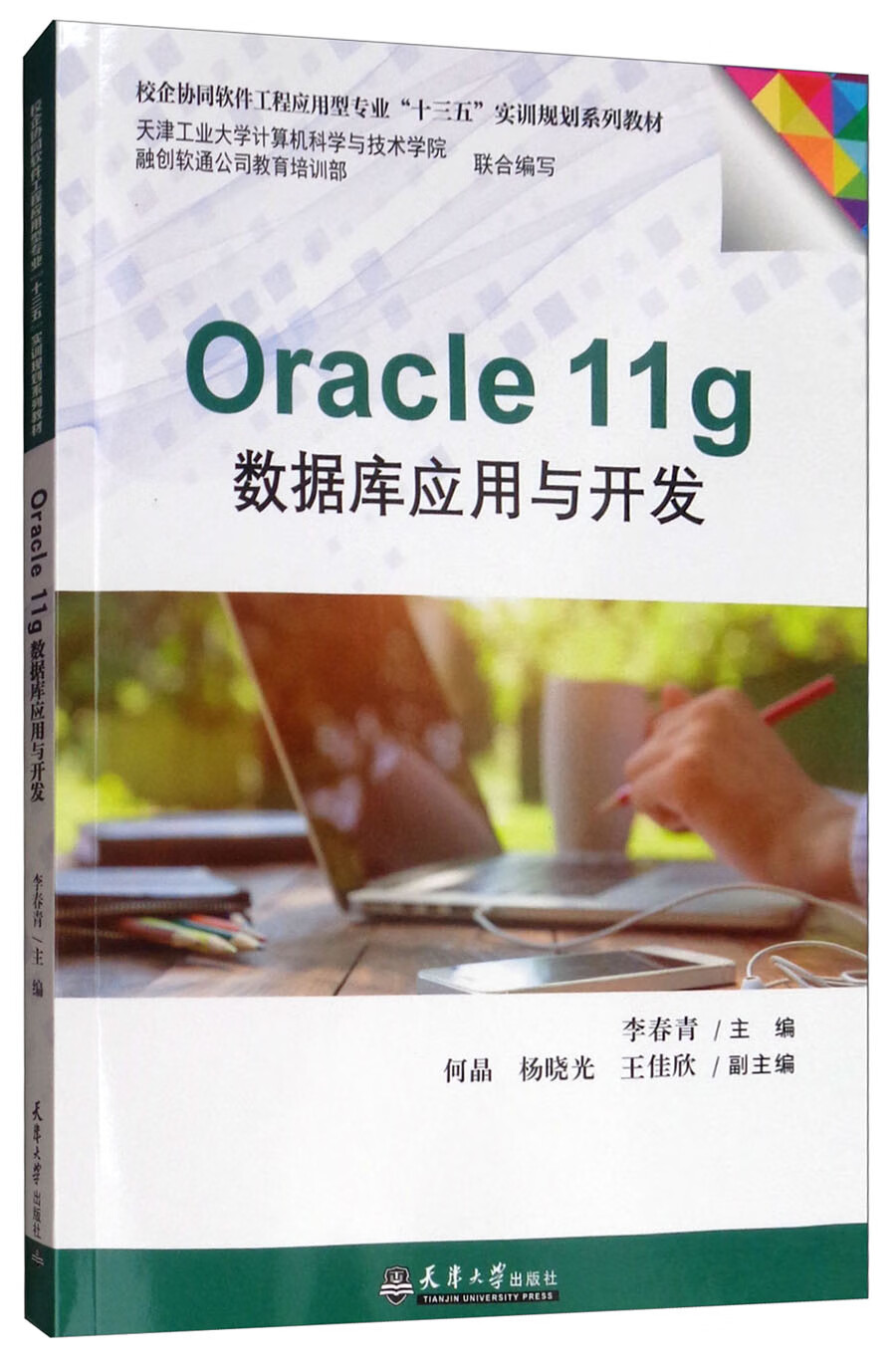 Oracle11g数据库应用与开发