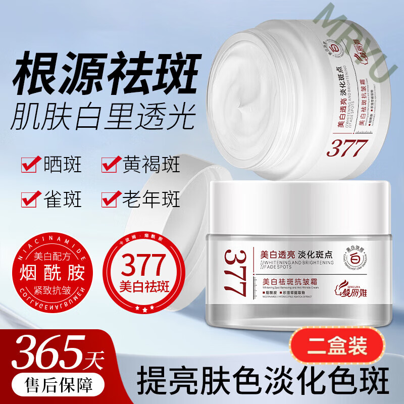 BEIYVS美白祛斑霜淡化黑色素去雀斑黄褐斑377色斑细纹黄褐斑雀斑烟酰胺 2盒
