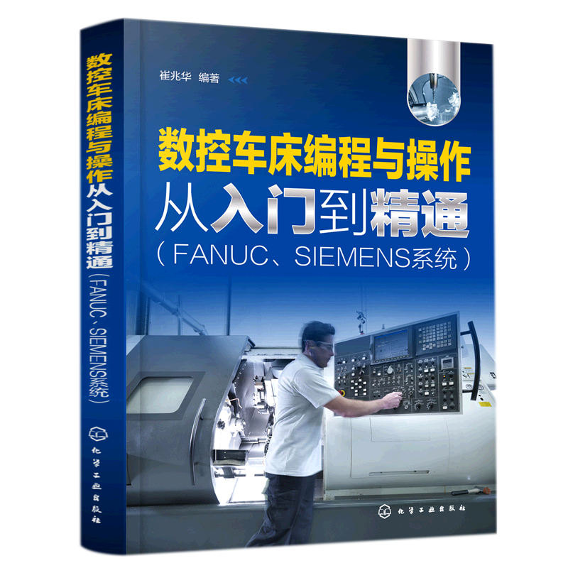 新华正版  数控车床编程与操作从入门到精通:FANUC、SIEMENS系统  金属学与金属工艺