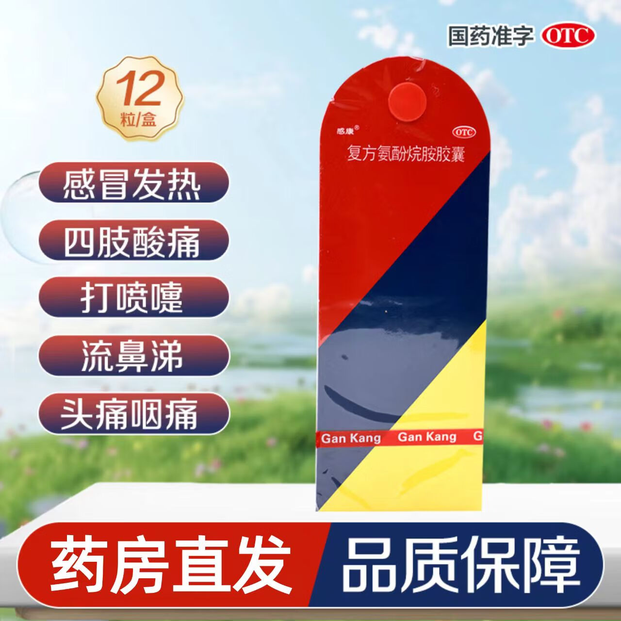 [感康]复方氨酚烷胺胶囊 12粒 1盒装 [感康]复方氨酚烷胺胶囊12粒/盒发热头痛四肢酸痛打喷嚏