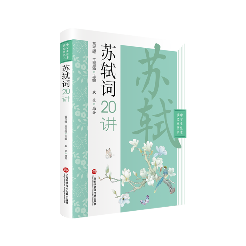 苏轼词20讲/中学生整本读经典丛书