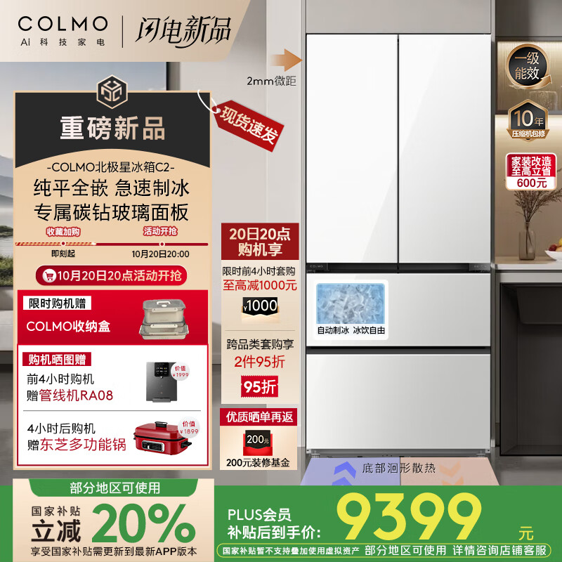 COLMO北极星冰箱C2法式多门600mm纯平全嵌 家用自动制冰 AI分子级营养管理 一级能效520升 CRBUF520-C2