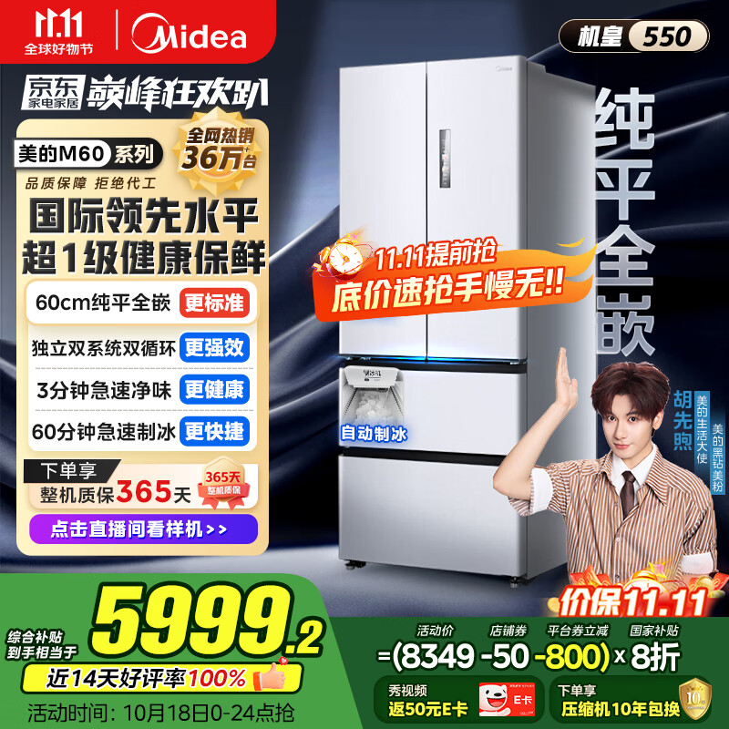 美的（Midea）M60机皇550法式多门超薄纯平全嵌一级除菌净味大容量家用制冰冰箱双系统MR-550WUFIPZE国家补贴