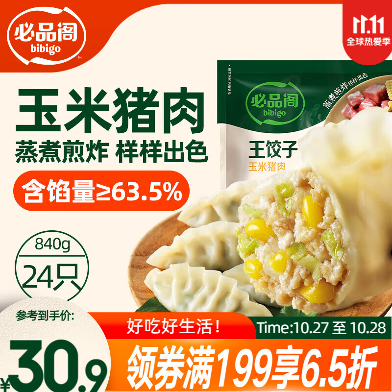 必品阁(bibigo)王饺子 玉米猪肉840g 约24只 速冻水饺早餐夜宵速食 蒸饺煎饺锅贴