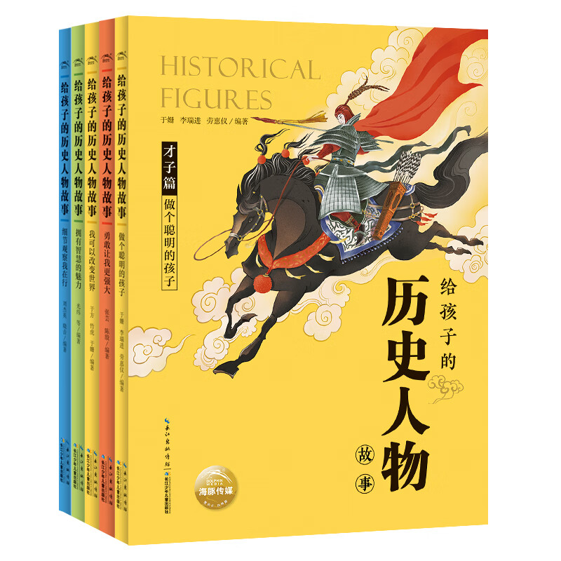 给孩子的历史人物故事 全套10册自选 写给儿童的中国历史中小学生三四五六年级课外阅读书籍6-8-10-12岁青少年读物上下五千年图书 【5册套装】才子+军事+思想+帝王+神探篇