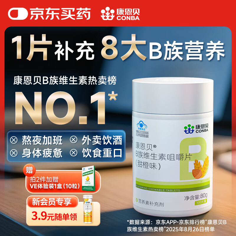 康恩贝 维生素b族片 100片 vb 维生素b 补充多种b族 含b1b2b6b12
