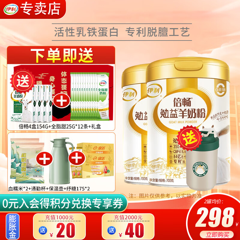 伊利倍畅勉益羊奶粉700g高钙乳铁蛋白全家营养中老年纯羊乳送礼送长辈 2罐礼盒装（送916g奶粉+通勤杯+糯米+保温壶