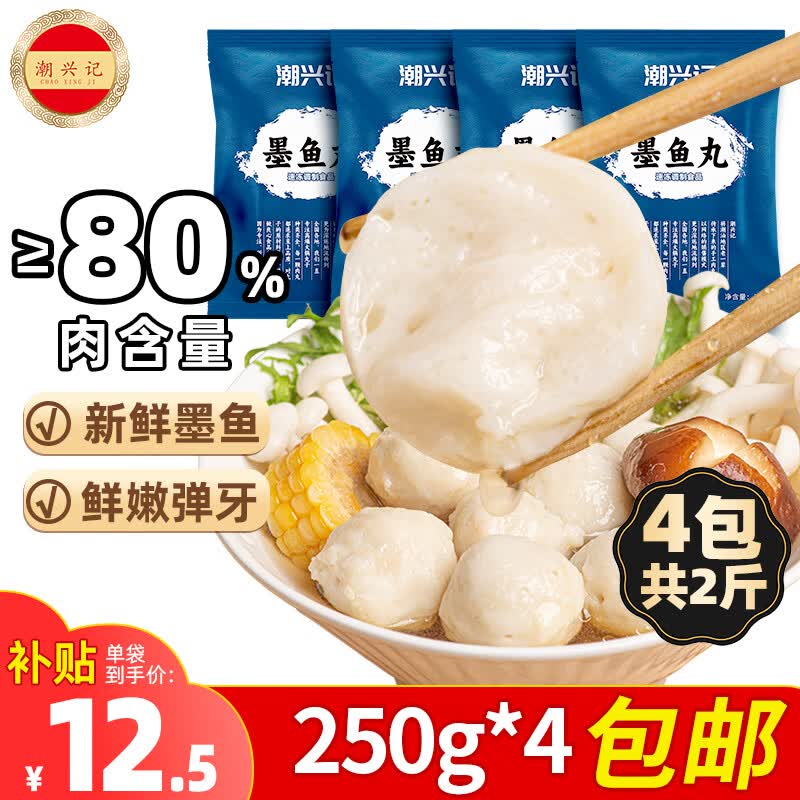 潮兴记潮汕墨鱼丸250g*4袋共2斤烧烤火锅食材丸子关东煮空气炸锅早餐