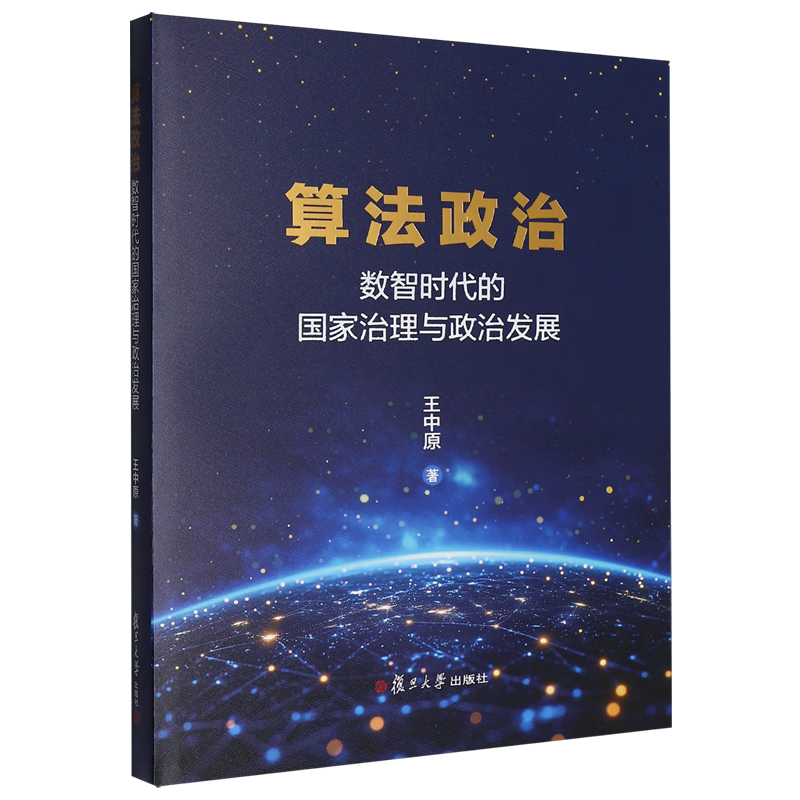 新华正版  算法政治:数智时代的国家治理与政治发展  中国政治