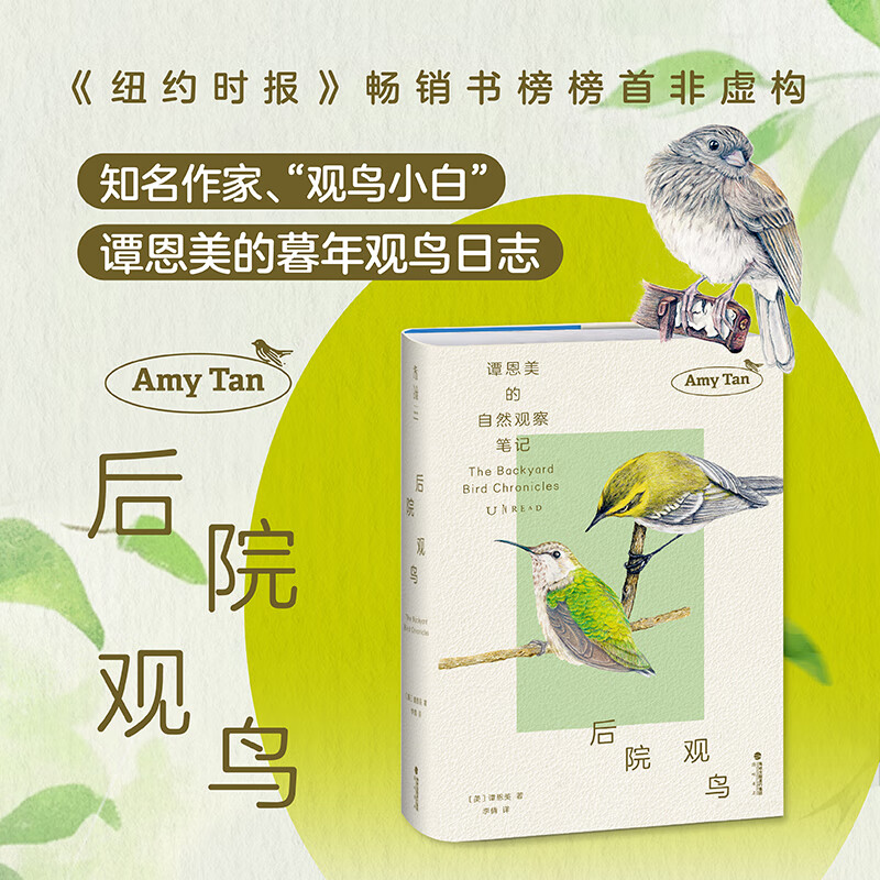 后院观鸟 知名作家 观鸟小白谭恩美暮年观鸟日志 献给所有愿为窗外风景驻足之人