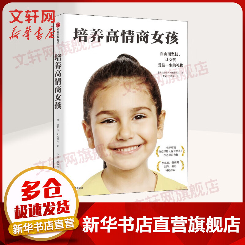 培养高情商女孩 史蒂夫比达尔夫 著 写给女孩父母的养育指南 孩子情商教育指南 家庭教育 家庭教育书籍 父母可读 图书