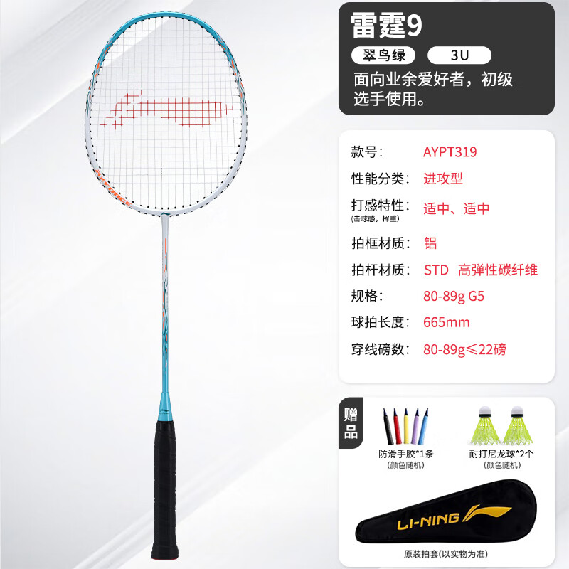 李宁羽毛球拍雷霆9多色成人儿童初学娱乐铝合金+STD高弹性碳纤维 (绿)碳复合【单支】