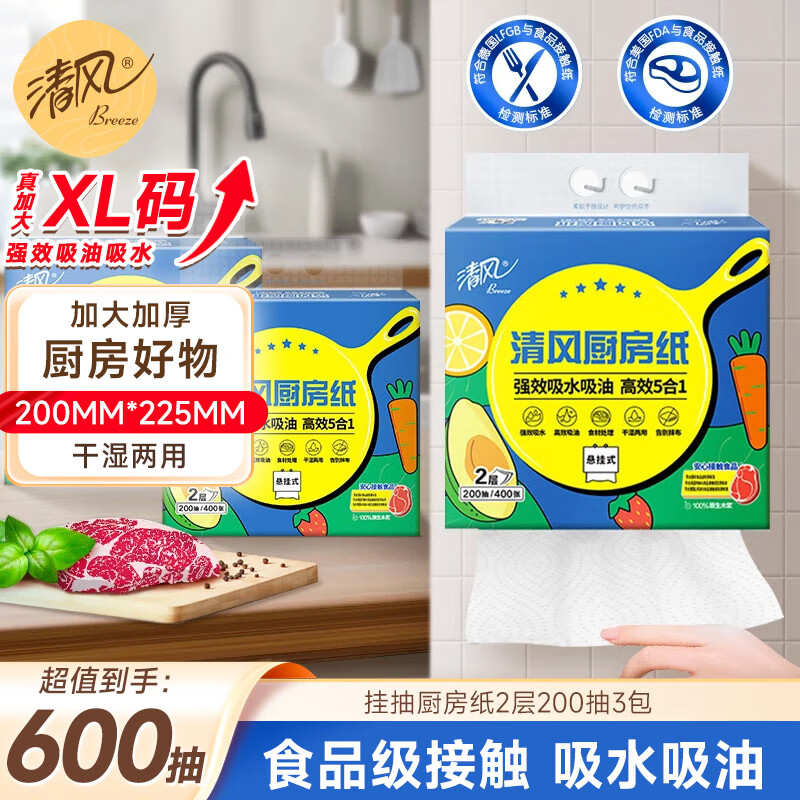 清风【李昀锐同款】厨房纸2层200抽*3包挂抽 吸油纸 悬挂式  整箱