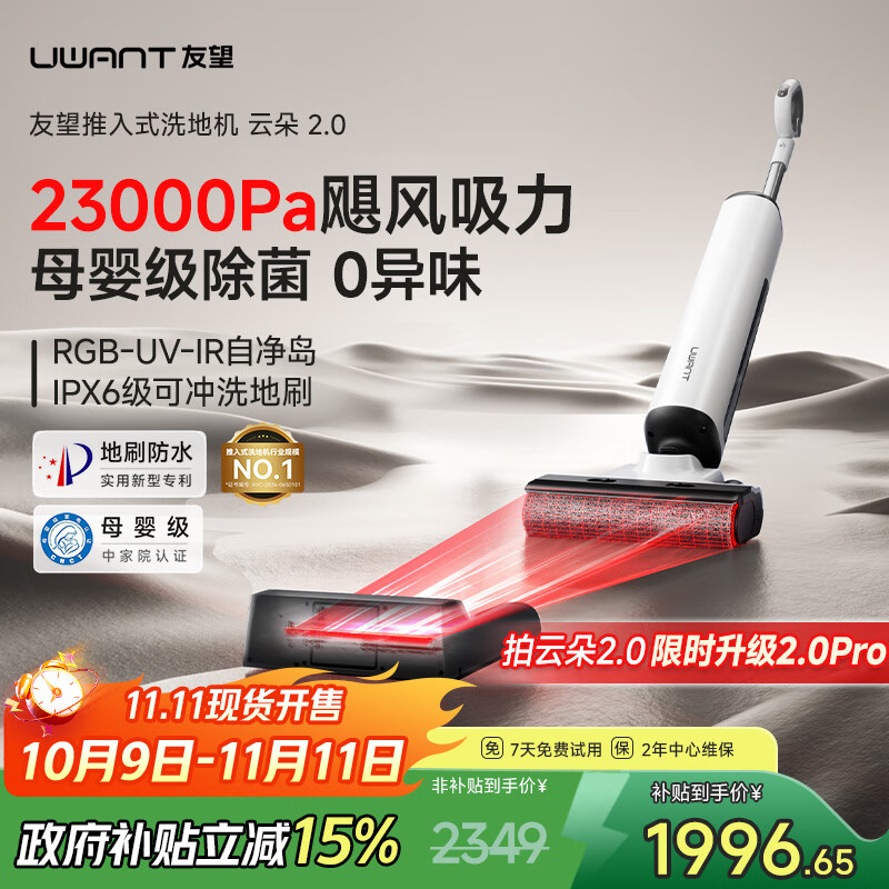 uwant友望云朵2.0洗地机【23kPa吸力 0缠毛超薄躺平】「国家补贴」推入式洗拖吸一体自动清洗拖地机  云朵2.0（升级实发2.0pro）