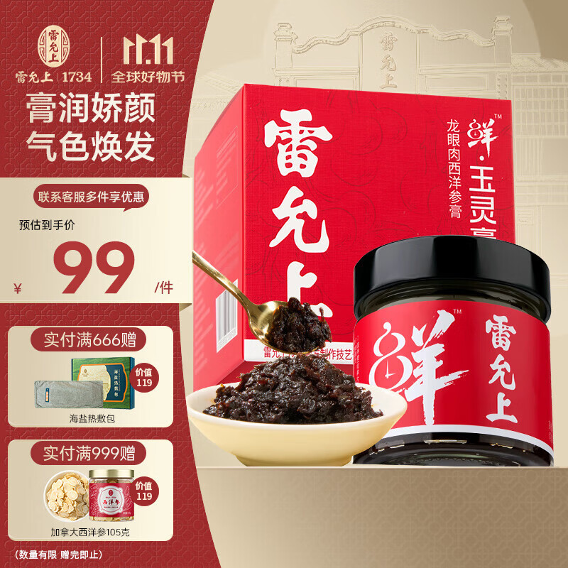 雷允上西洋参玉灵膏桂圆西洋人参龙眼肉加拿大西洋参 1瓶体验装【基础调理】