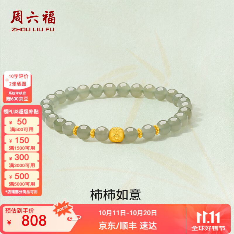 周六福  金镶玉手链女硬金和田青玉柿柿如意手串礼物 17cm