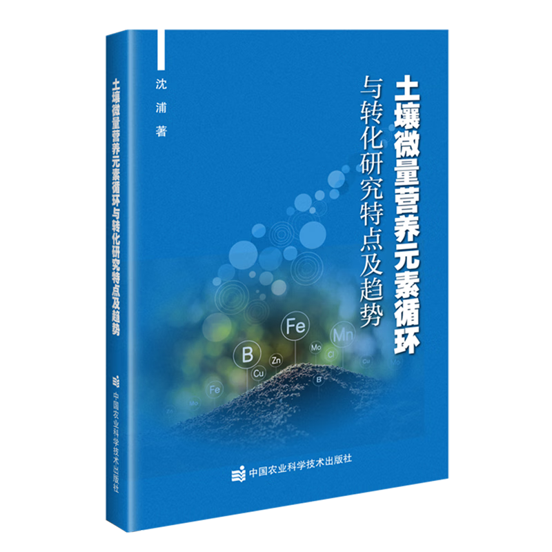 新华正版 土壤微量营养元素循环与转化研究特点及趋势 农业基础科学