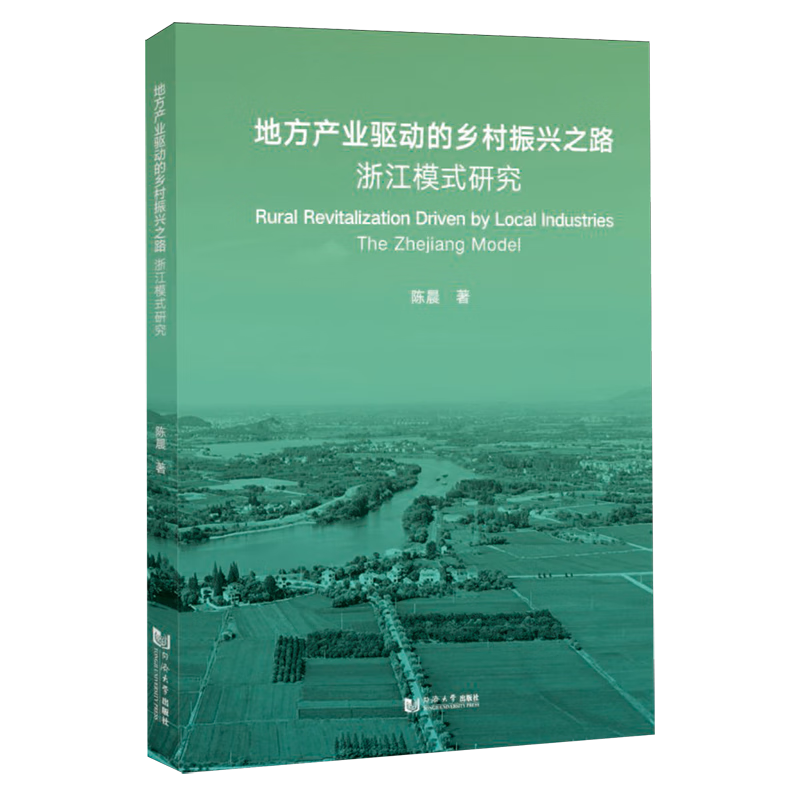新华正版 地方产业驱动的乡村振兴之路:浙江模式研究 行业经济