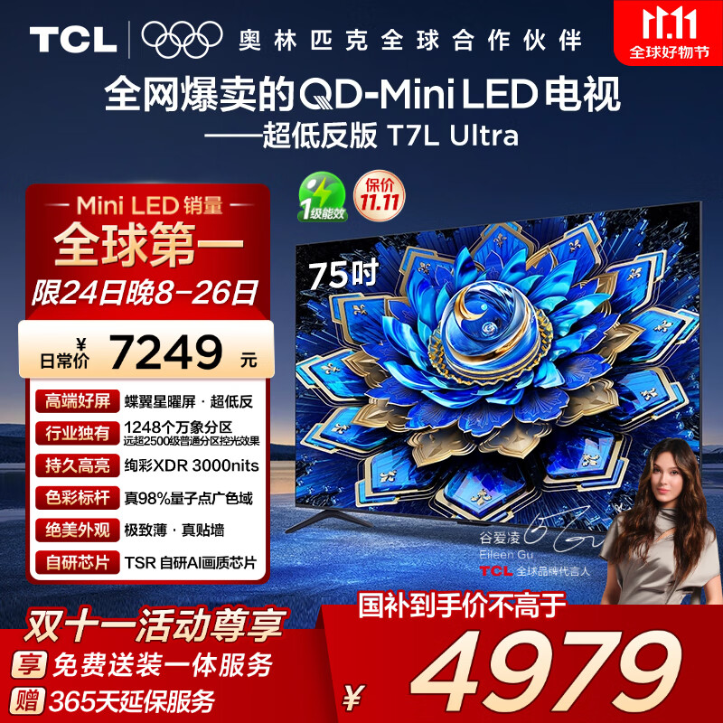 TCL电视 75T7L Ultra 75英寸 QD-Mini LED 蝶翼星曜屏 万象分区 绚彩XDR 3000nits 超薄 国家补贴 T7L