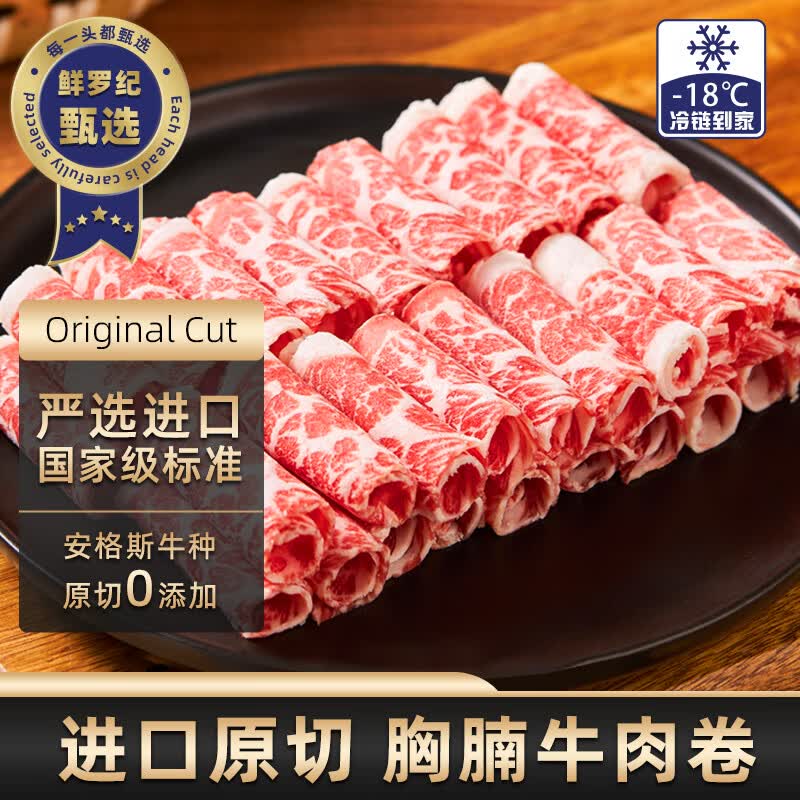 鲜罗纪进口安格斯原切胸腩牛肉卷酸汤雪花肥牛卷火锅食材牛肉片2斤