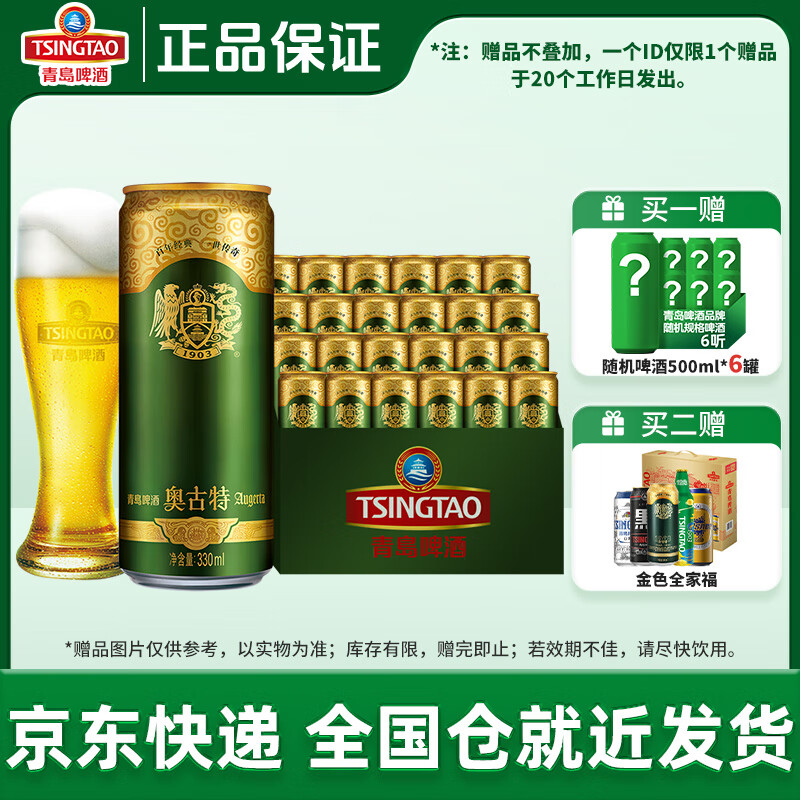 青岛啤酒奥古特系列 劲爽啤酒整箱 厂家直发全国仓就近发货 奥古特 330mL 24罐 整箱装